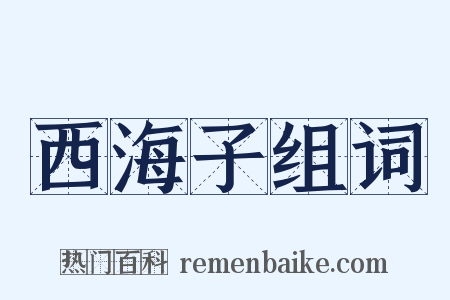 西海子组词是什么意思的图片